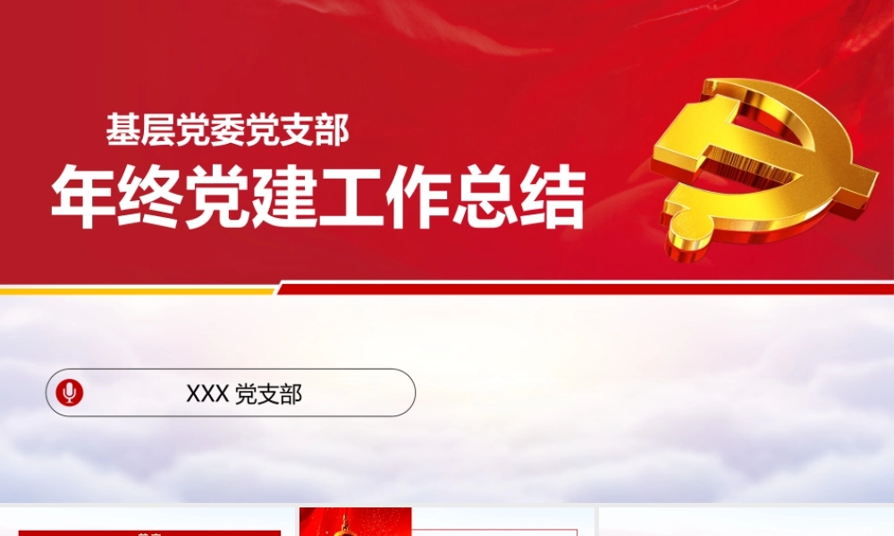 国企党支部2022-2023年党建工作总结.pptx