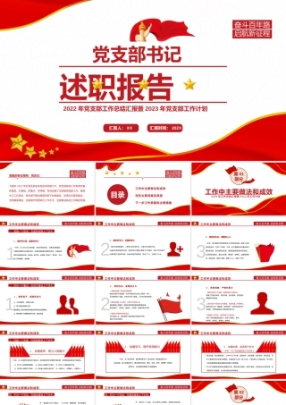 2022-2023年党支部书记述职报告PPT.pptx