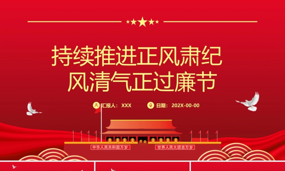 持续推进正风肃纪 风清气正过廉节.pptx