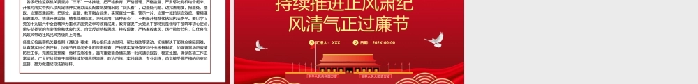 持续推进正风肃纪 风清气正过廉节.pptx