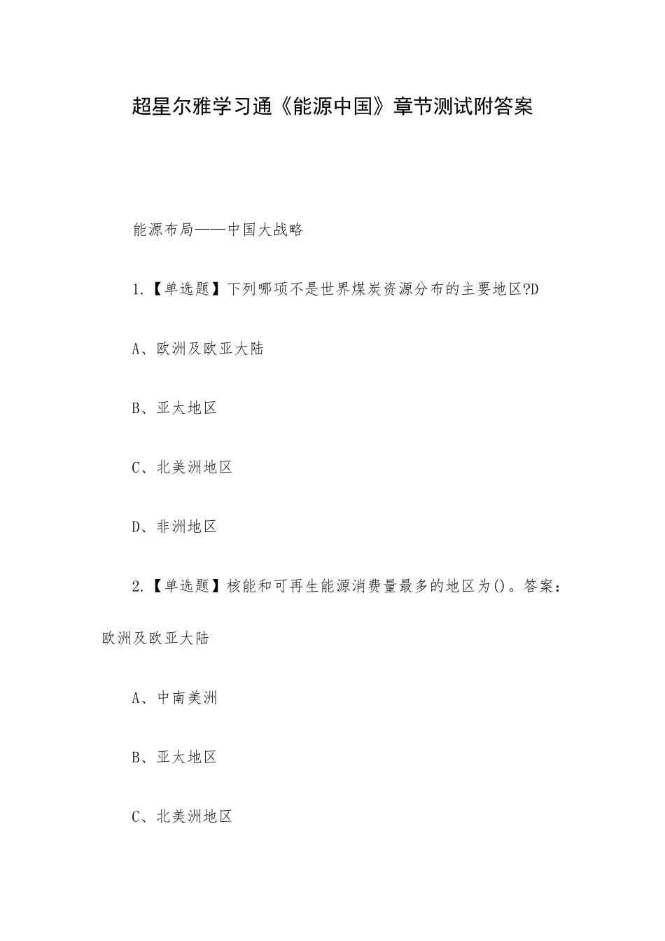 超星尔雅学习通《能源中国》章节测试附答案.docx_第1页