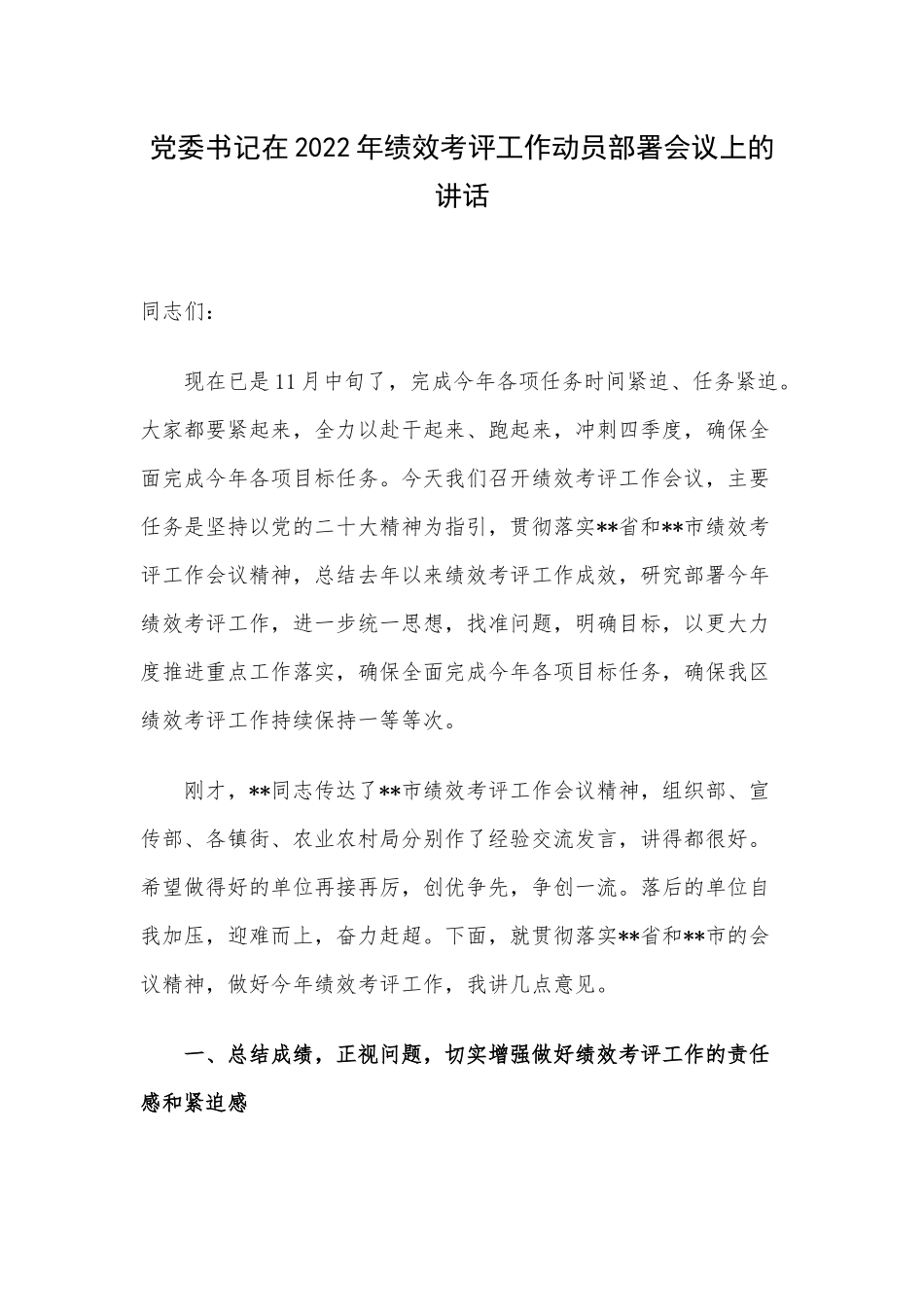 党委书记在2022年绩效考评工作动员部署会议上的讲话.docx_第1页