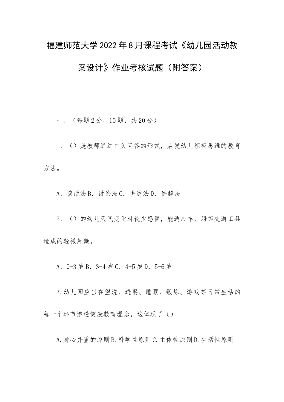 福建师范大学2022年8月课程考试《幼儿园活动教案设计》作业考核试题（附答案）.docx_第1页