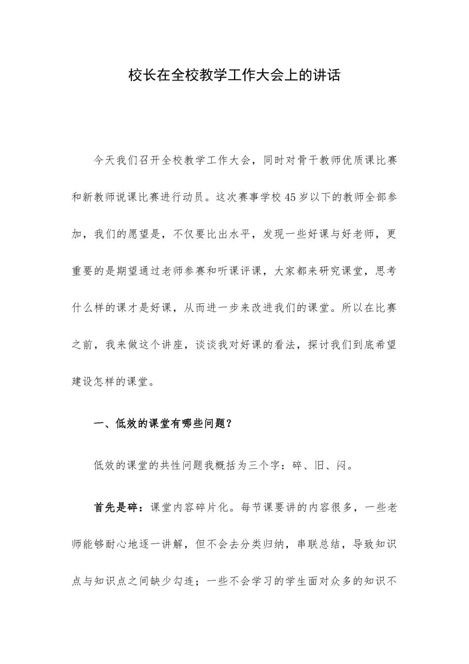 校长在全校教学工作大会上的讲话.docx_第1页