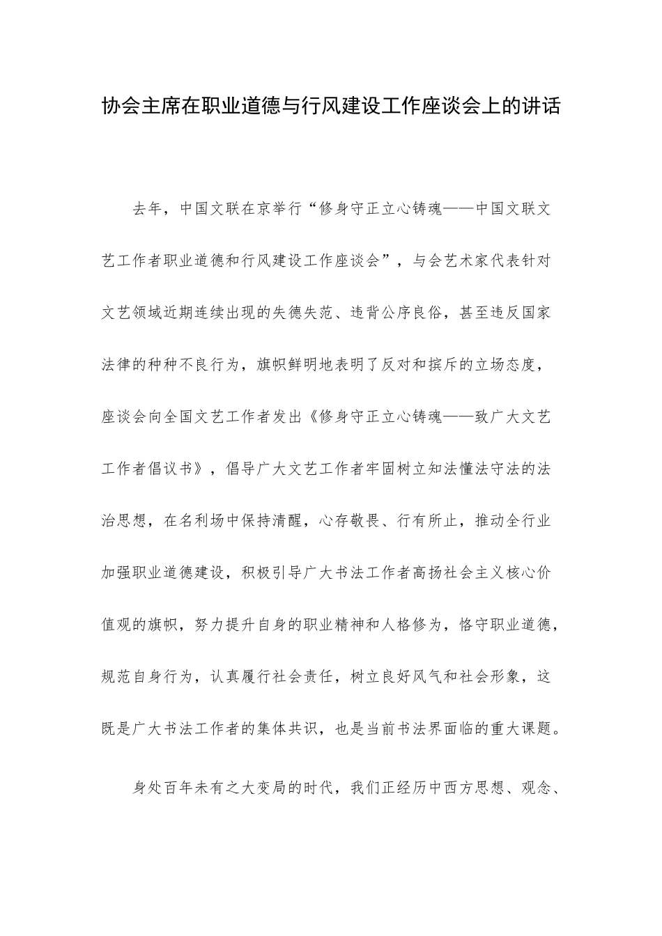 协会主席在职业道德与行风建设工作座谈会上的讲话.docx_第1页