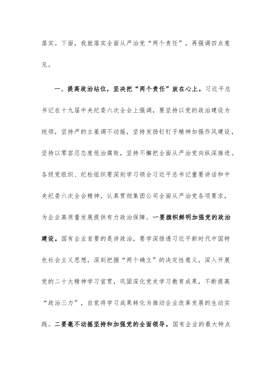 在公司党委、纪委落实全面从严治党“两个责任”会商会议上的讲话.docx_第2页