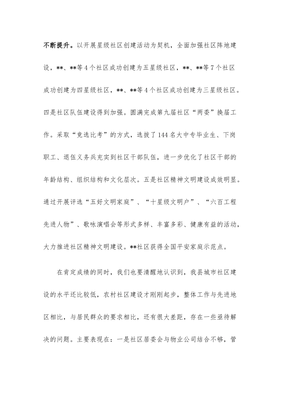 在全县社区工作会议上的讲话.docx_第3页