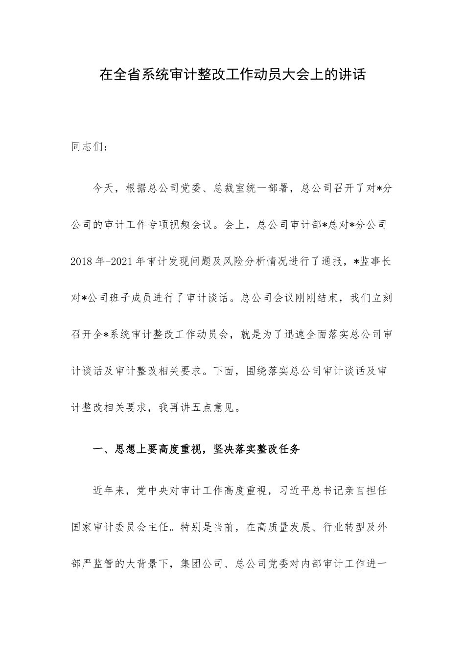 在全省系统审计整改工作动员大会上的讲话.docx_第1页