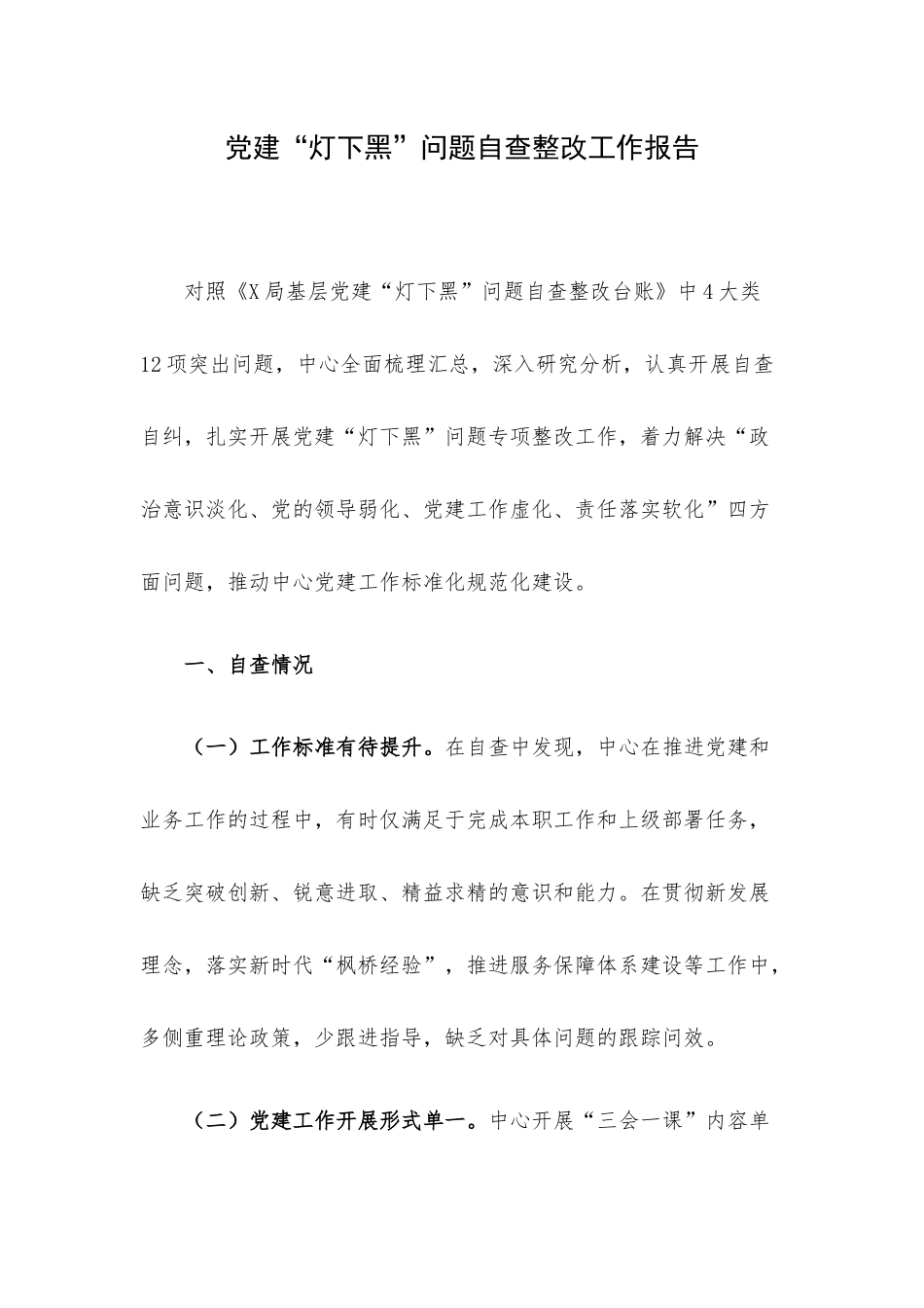 党建“灯下黑”问题自查整改工作报告.docx_第1页