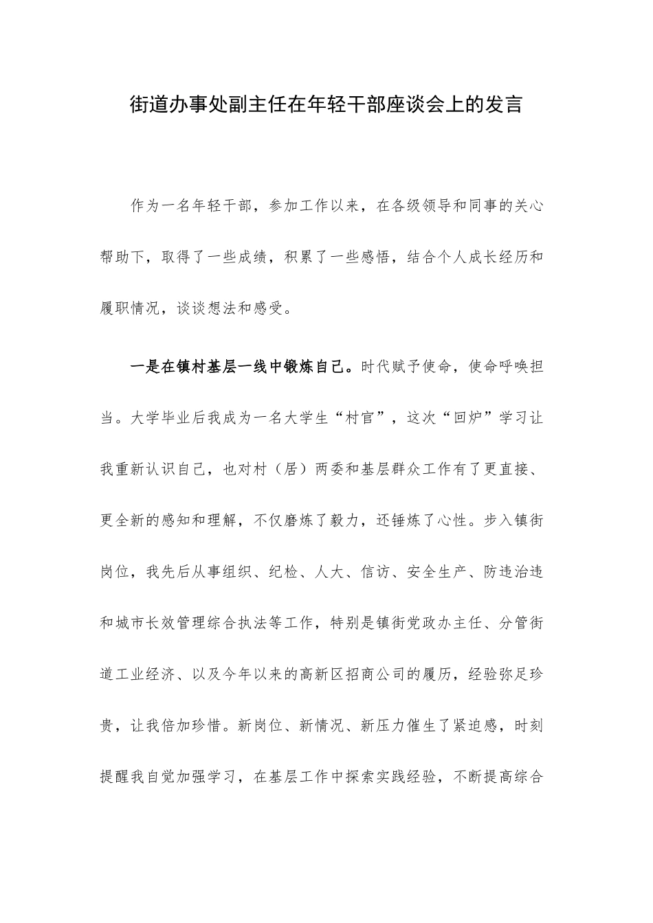 街道办事处副主任在年轻干部座谈会上的发言.docx_第1页