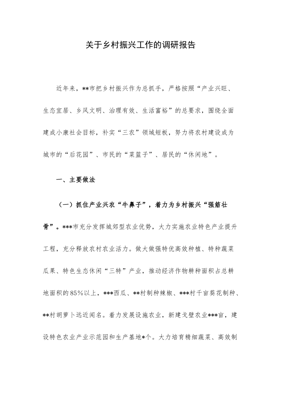 关于乡村振兴工作的调研报告.docx_第1页