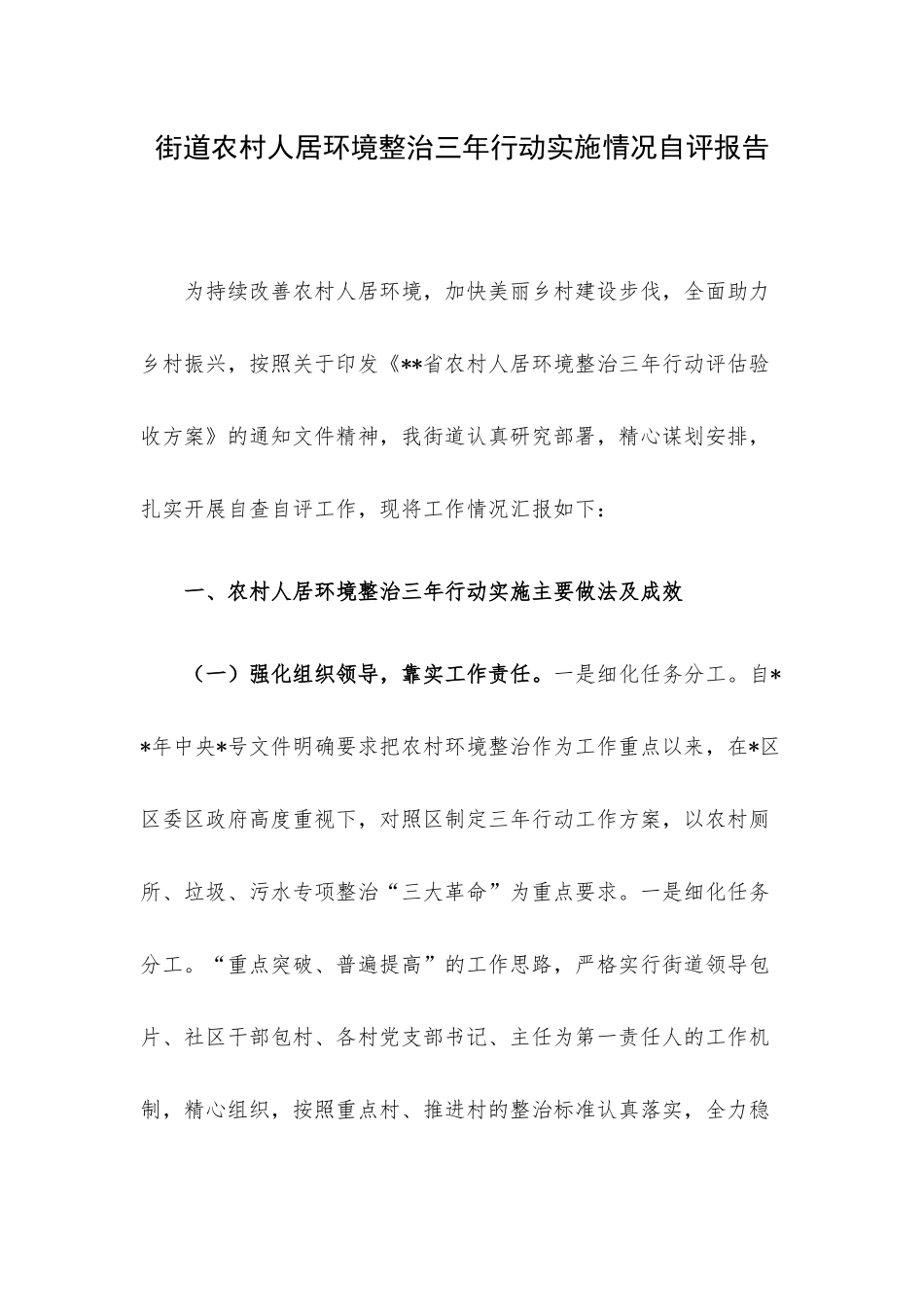 街道农村人居环境整治三年行动实施情况自评报告.docx_第1页