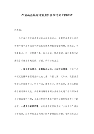 在全县基层党建重点任务推进会上的讲话.docx