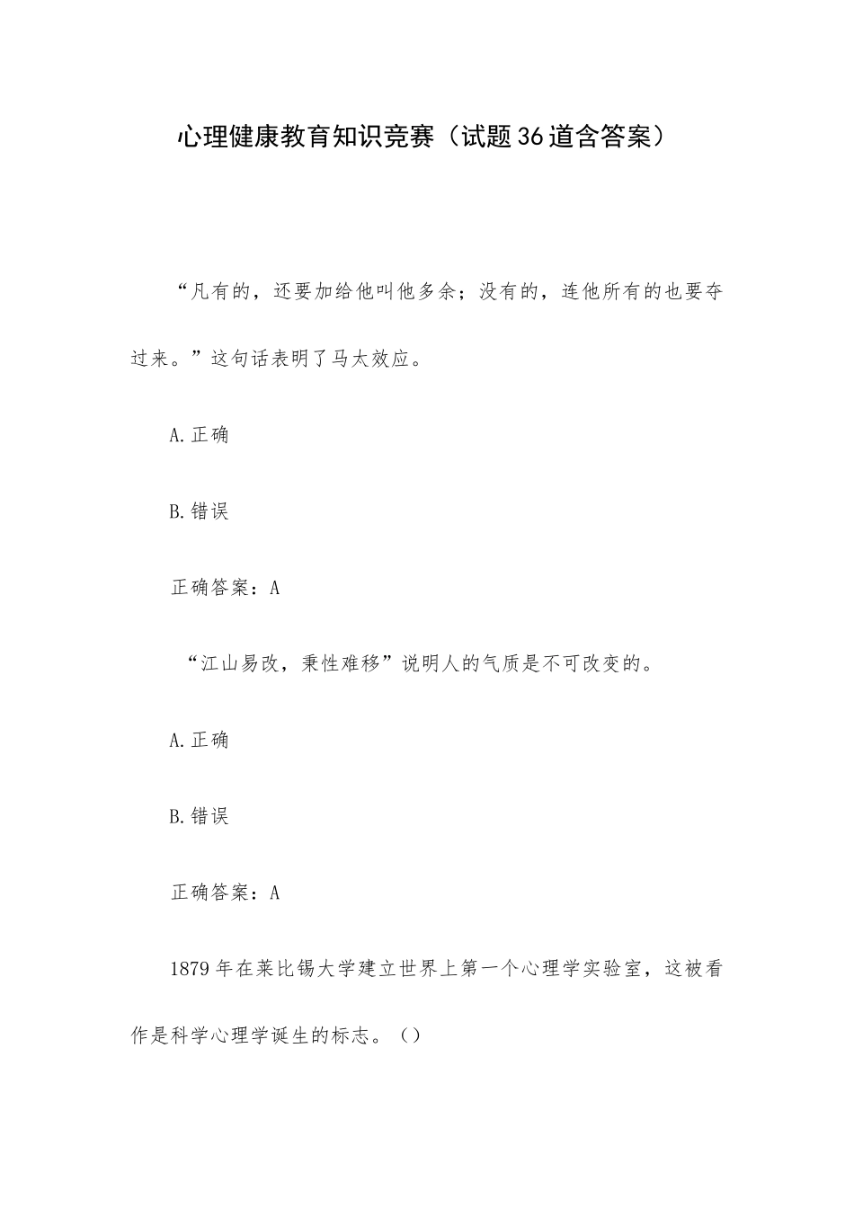 心理健康教育知识竞赛（试题36道含答案）.docx_第1页