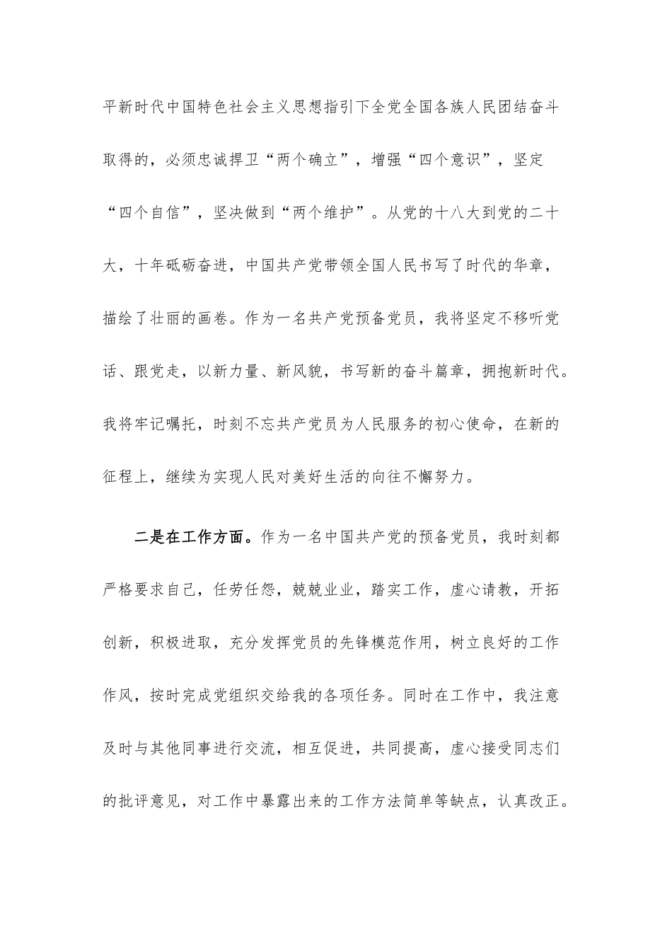 2022年的预备党员转正申请书.docx_第3页