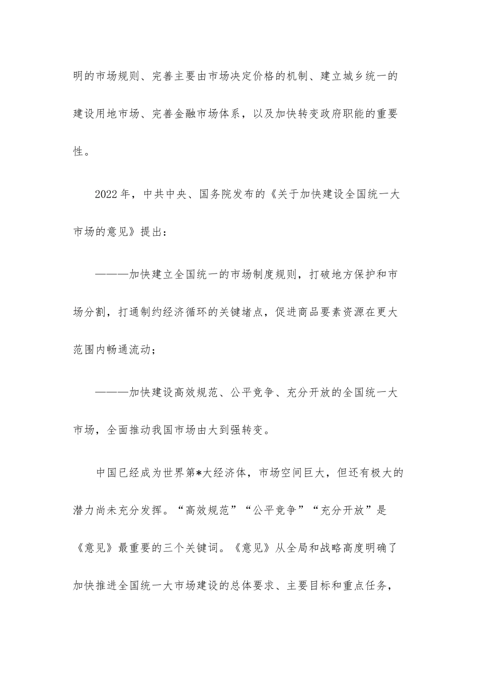 经济学会会长“统一大市场”理论研讨会上主持讲话.docx_第3页