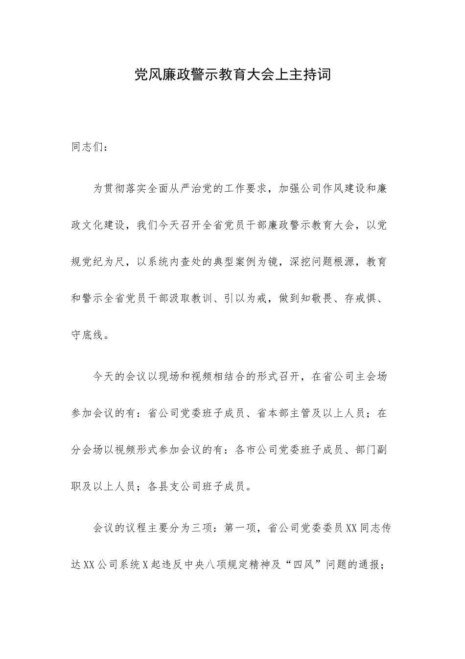 党风廉政警示教育大会上主持词.docx_第1页