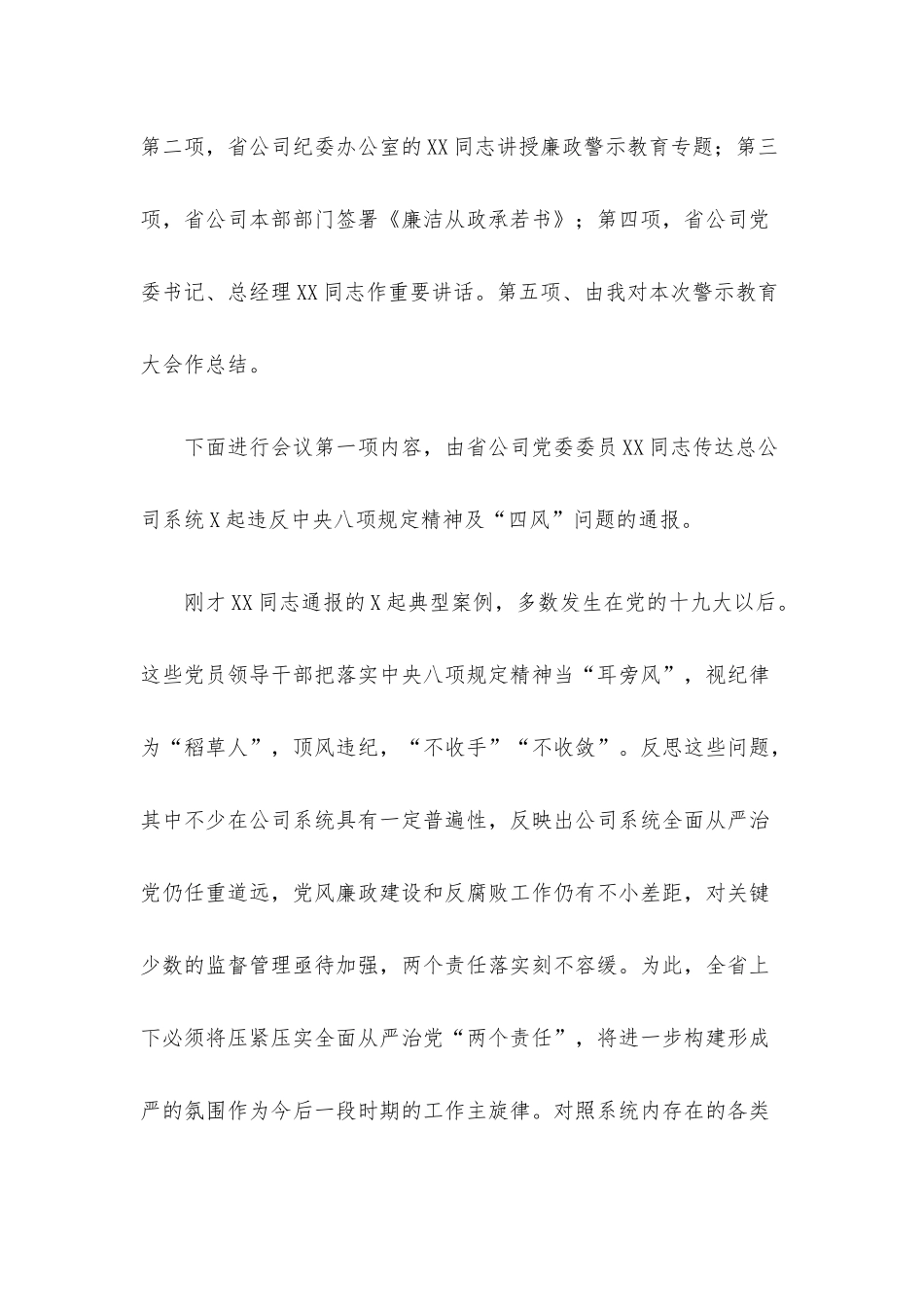 党风廉政警示教育大会上主持词.docx_第2页