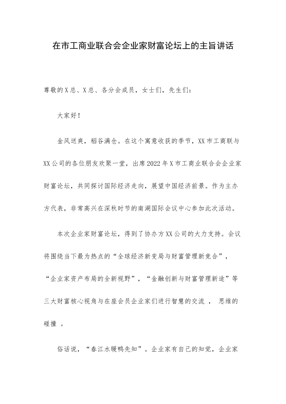 在市工商业联合会企业家财富论坛上的主旨讲话.docx_第1页