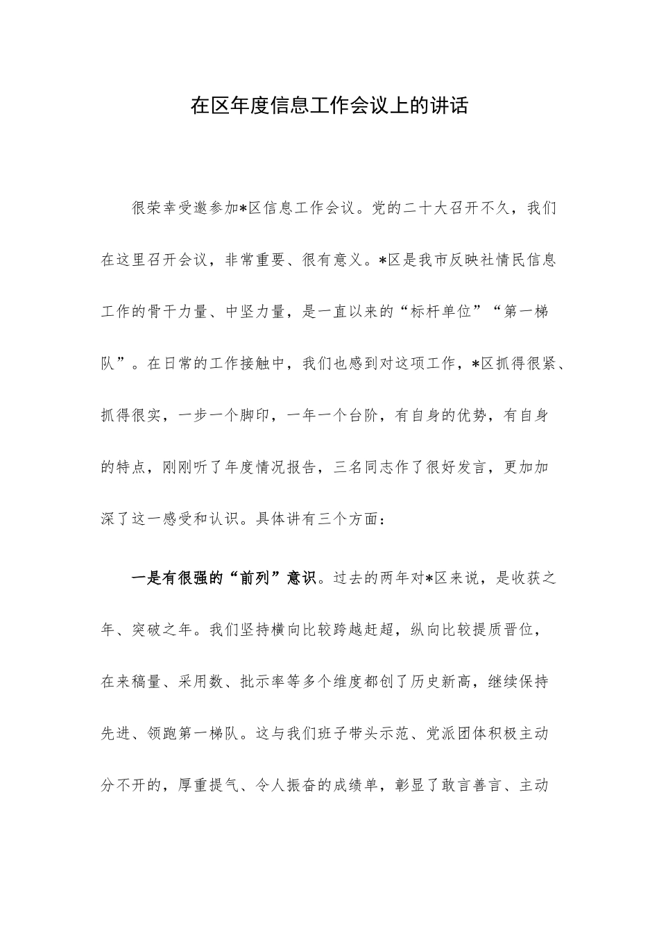 在区年度信息工作会议上的讲话.docx_第1页