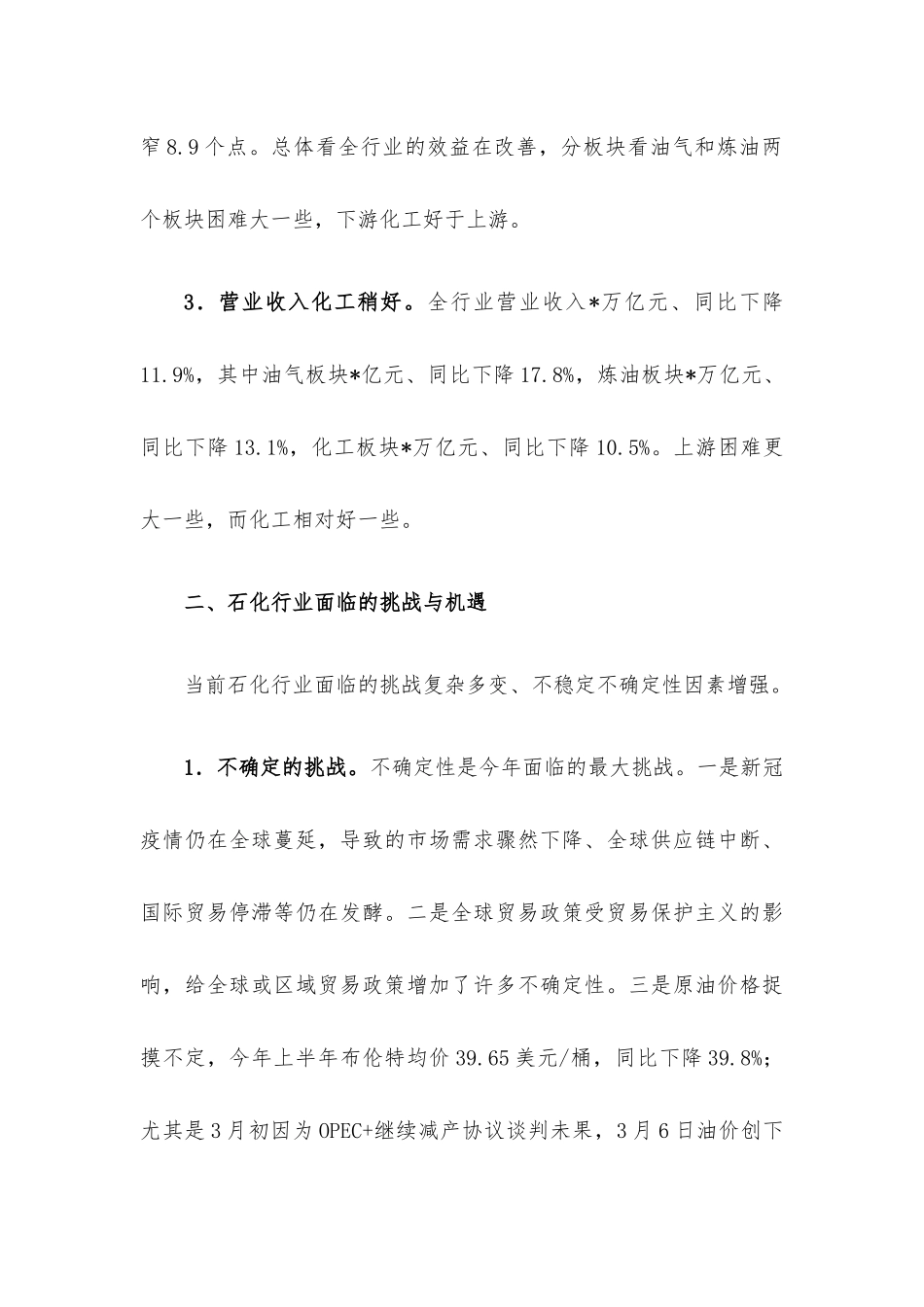 副会长在石油和化工行业经济形势分析会上的讲话.docx_第3页