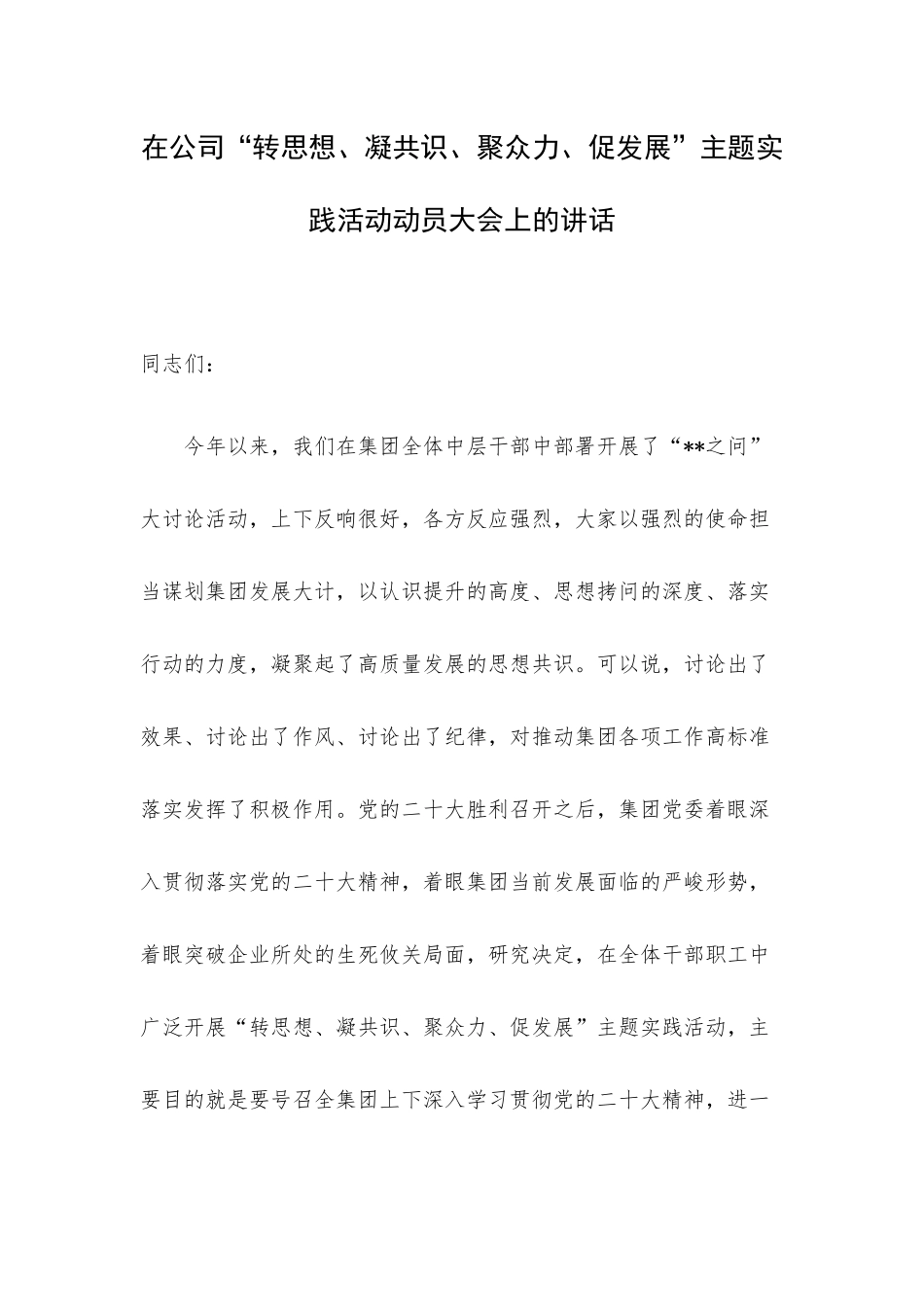 在公司“转思想、凝共识、聚众力、促发展”主题实践活动动员大会上的讲话.docx_第1页