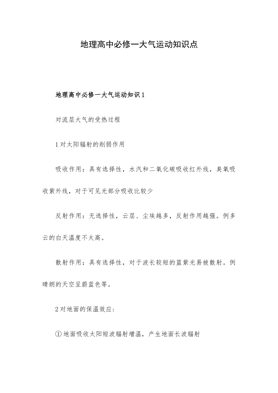 地理高中必修一大气运动知识点.docx_第1页