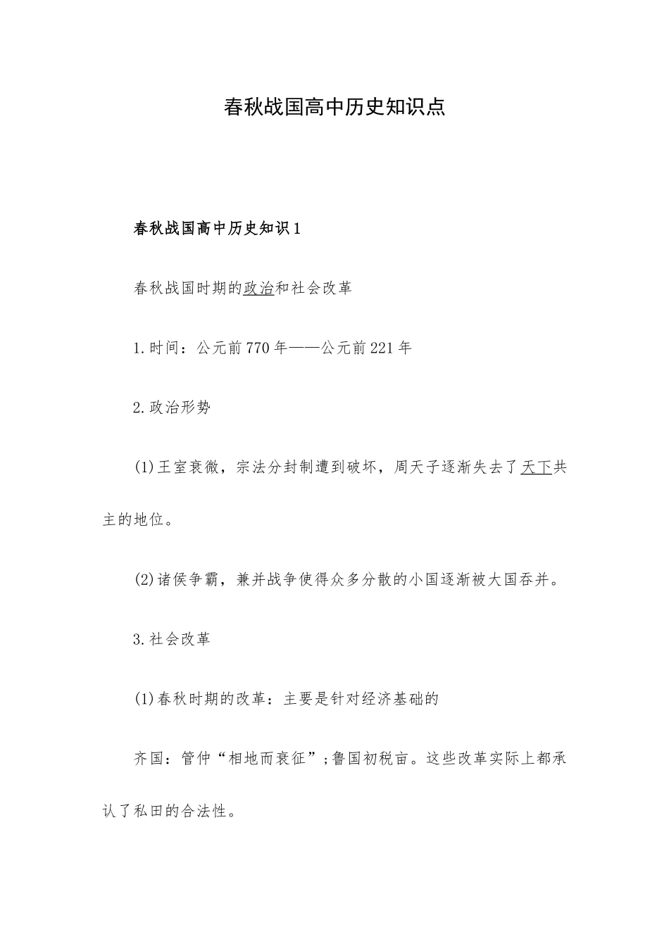 春秋战国高中历史知识点.docx_第1页