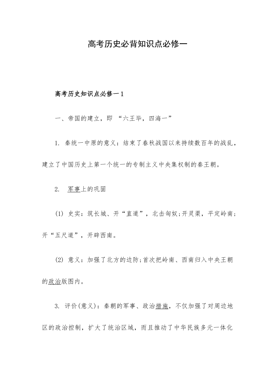 高考历史必背知识点必修一.docx_第1页