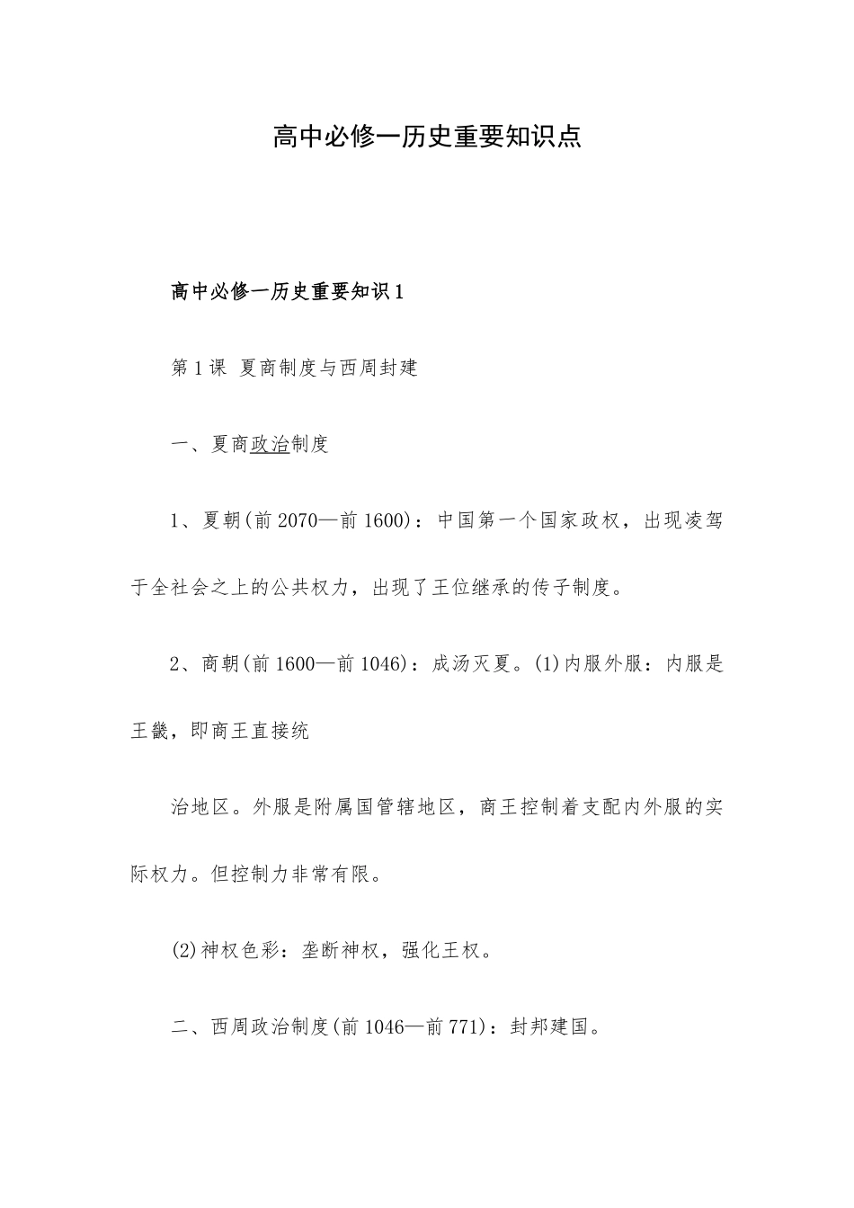高中必修一历史重要知识点.docx_第1页