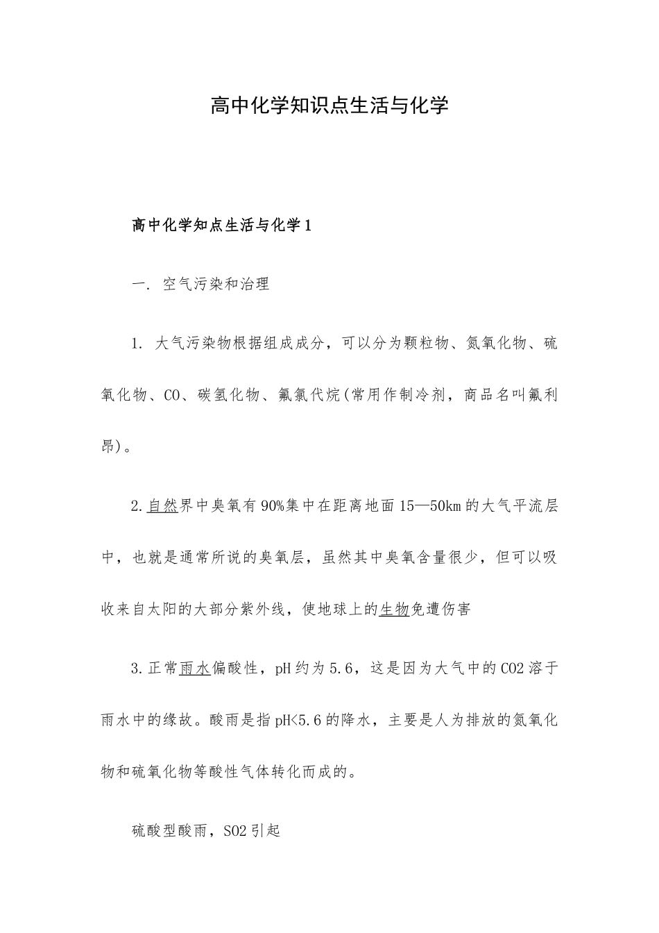 高中化学知识点生活与化学.docx_第1页