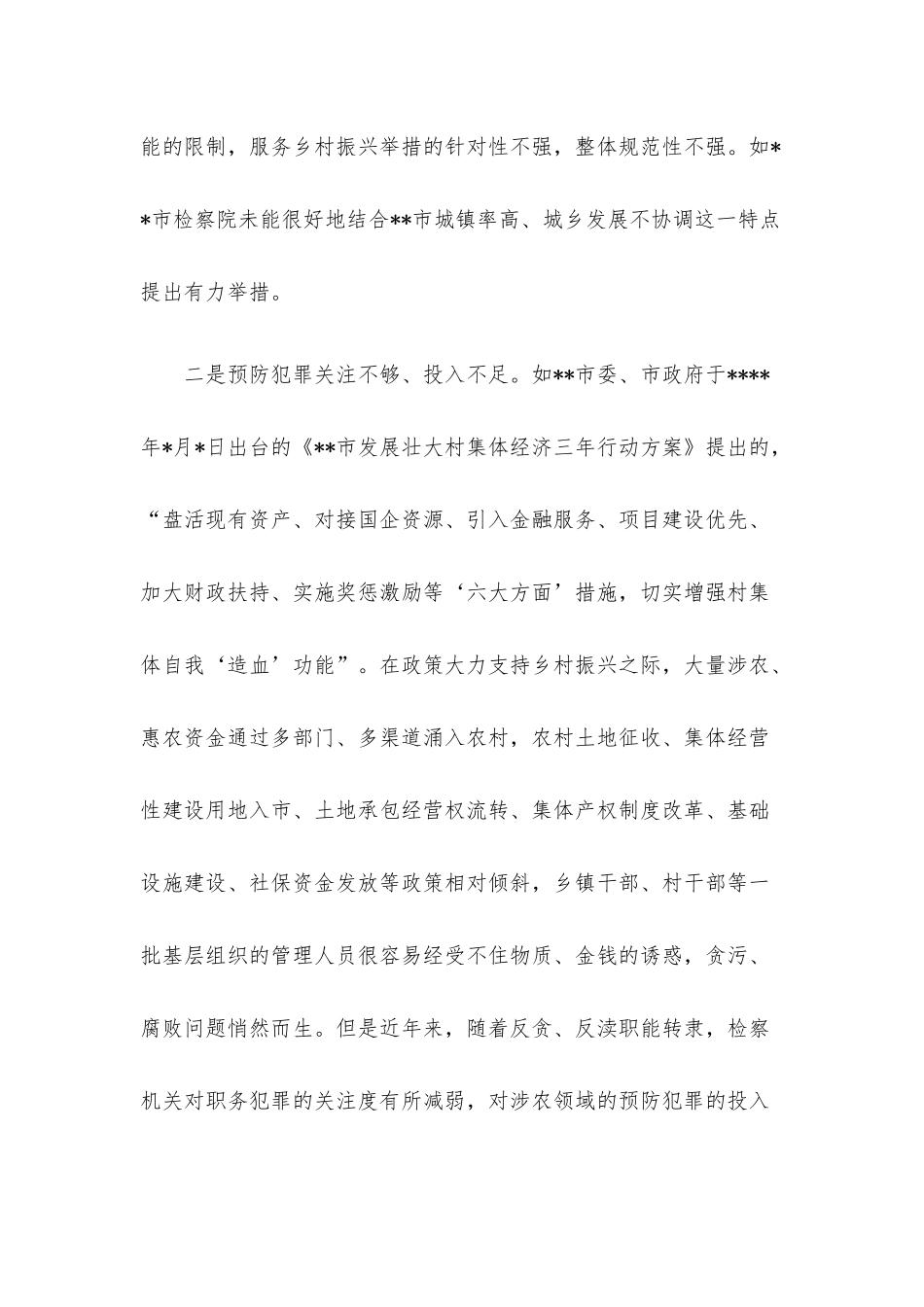 “检察+”助力乡村振兴工作经验交流材料.docx_第3页