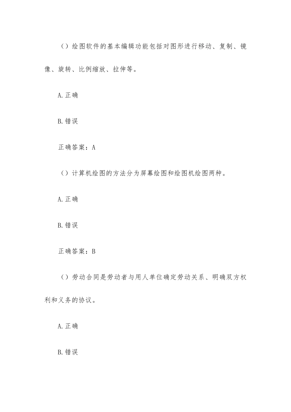 制图员考试题库（试题95道含答案）.docx_第3页