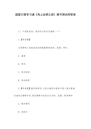 超星尔雅学习通《海上丝绸之路》章节测试附答案.docx