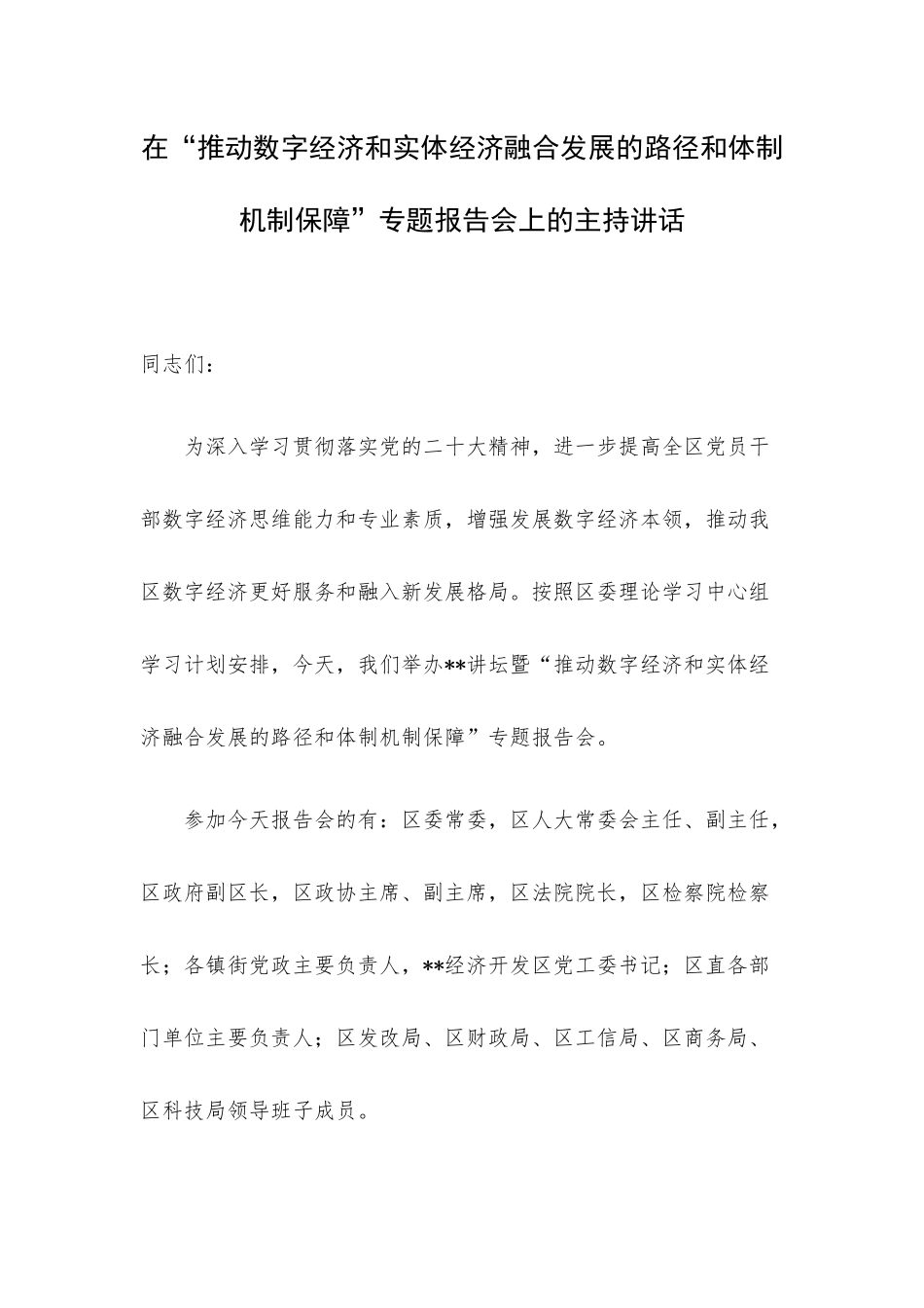 在“推动数字经济和实体经济融合发展的路径和体制机制保障”专题报告会上的主持讲话.docx_第1页