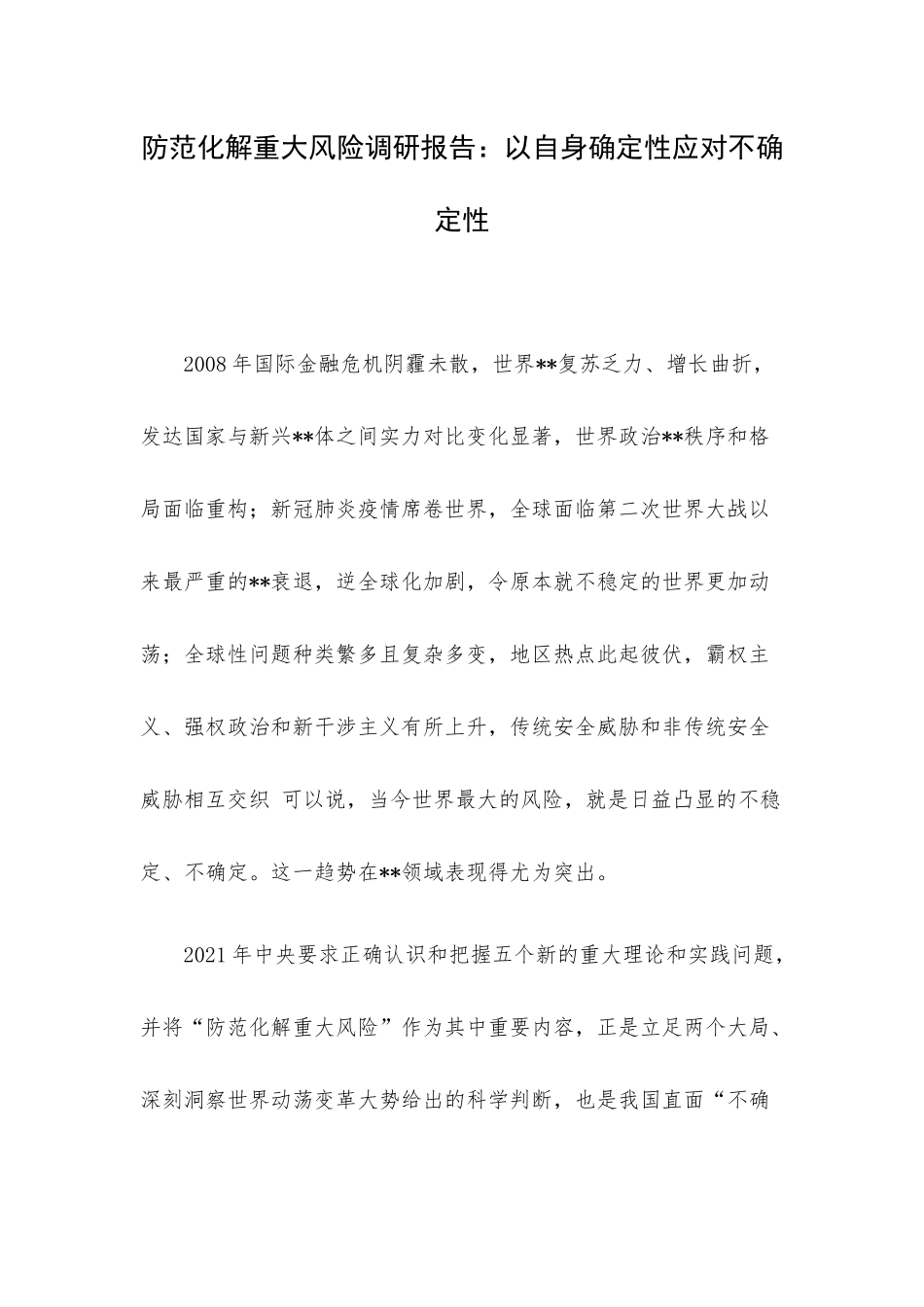 防范化解重大风险调研报告：以自身确定性应对不确定性.docx_第1页