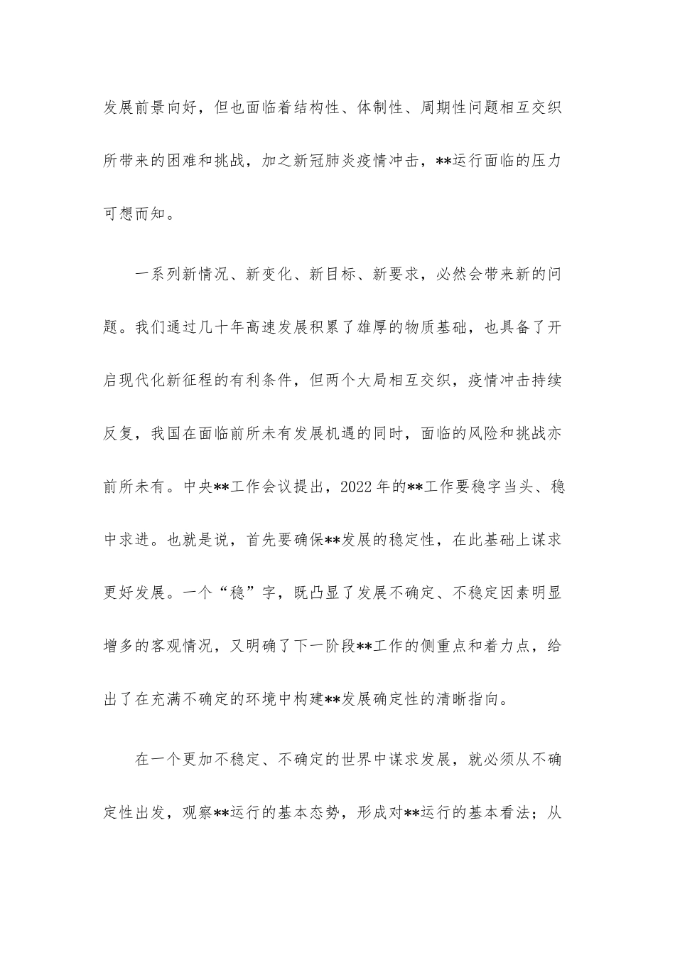 防范化解重大风险调研报告：以自身确定性应对不确定性.docx_第3页