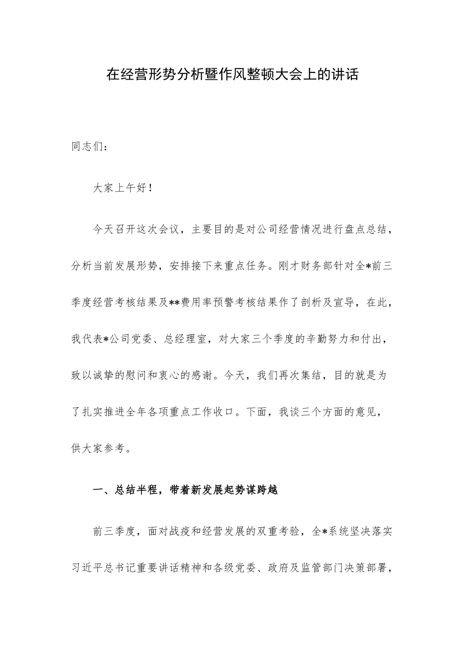 在经营形势分析暨作风整顿大会上的讲话.docx_第1页