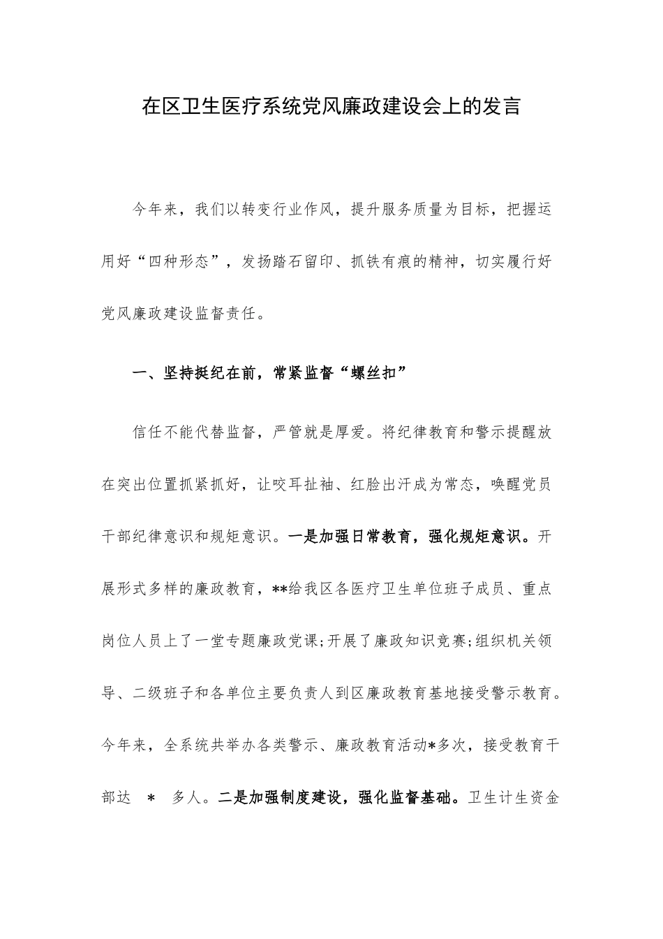 在区卫生医疗系统党风廉政建设会上的发言.docx_第1页