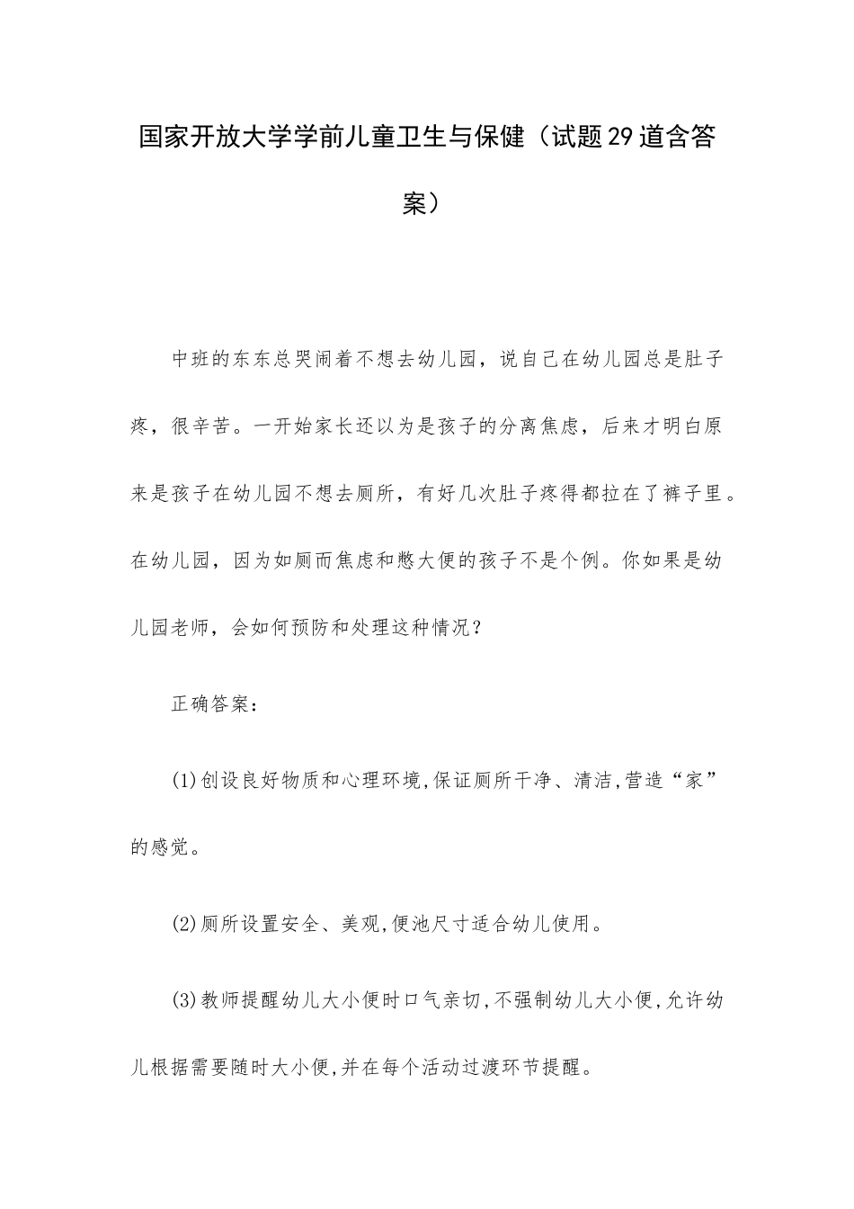 国家开放大学学前儿童卫生与保健（试题29道含答案）.docx_第1页