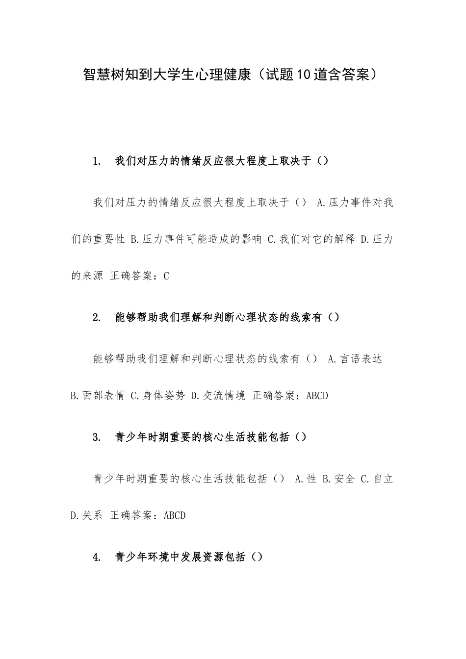 智慧树知到大学生心理健康（试题10道含答案）.docx_第1页