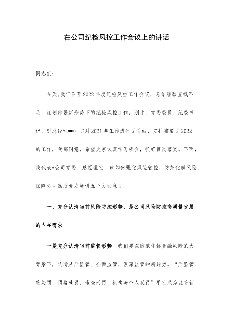 在公司纪检风控工作会议上的讲话.docx_第1页