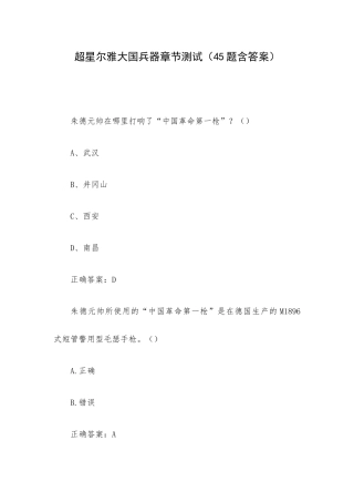 超星尔雅大国兵器章节测试（45题含答案）.docx