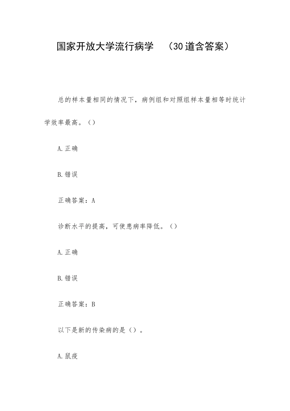 国家开放大学流行病学 （30道含答案）.docx_第1页