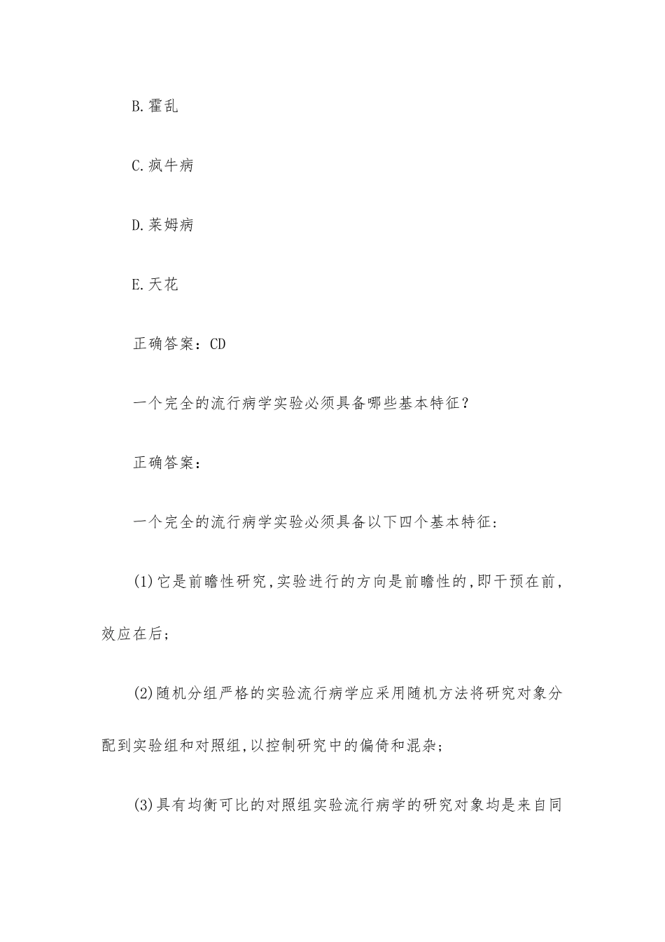 国家开放大学流行病学 （30道含答案）.docx_第2页