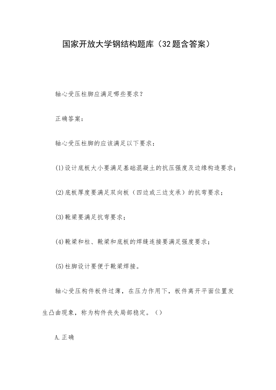 国家开放大学钢结构题库（32题含答案）.docx_第1页