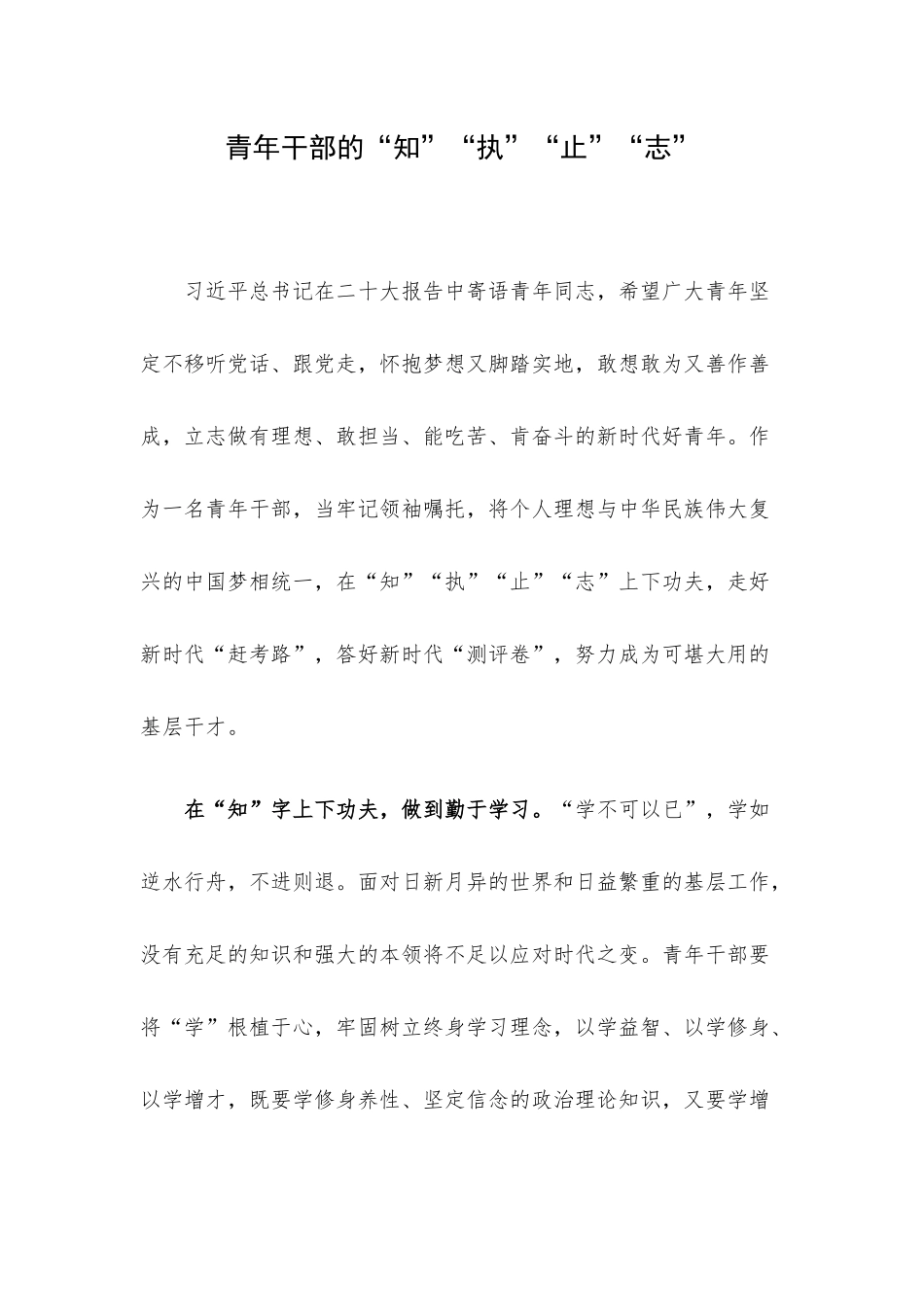青年干部的“知”“执”“止”“志”.docx_第1页