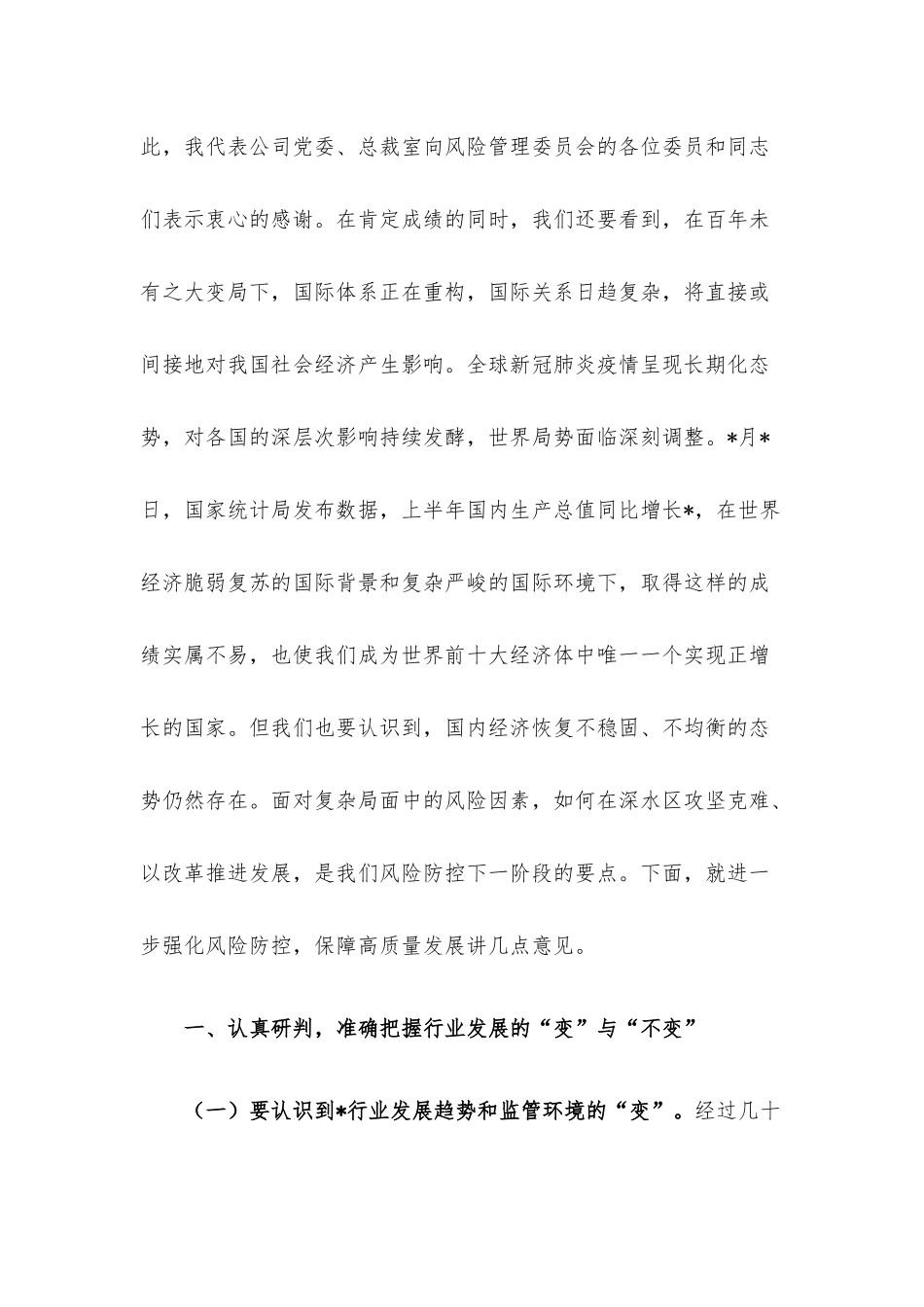 企业党委书记在风险管理委员会上的讲话.docx_第2页
