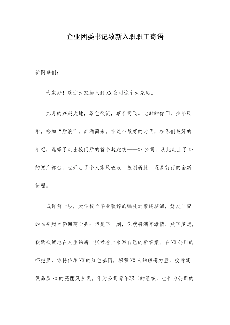 企业团委书记致新入职职工寄语.docx_第1页
