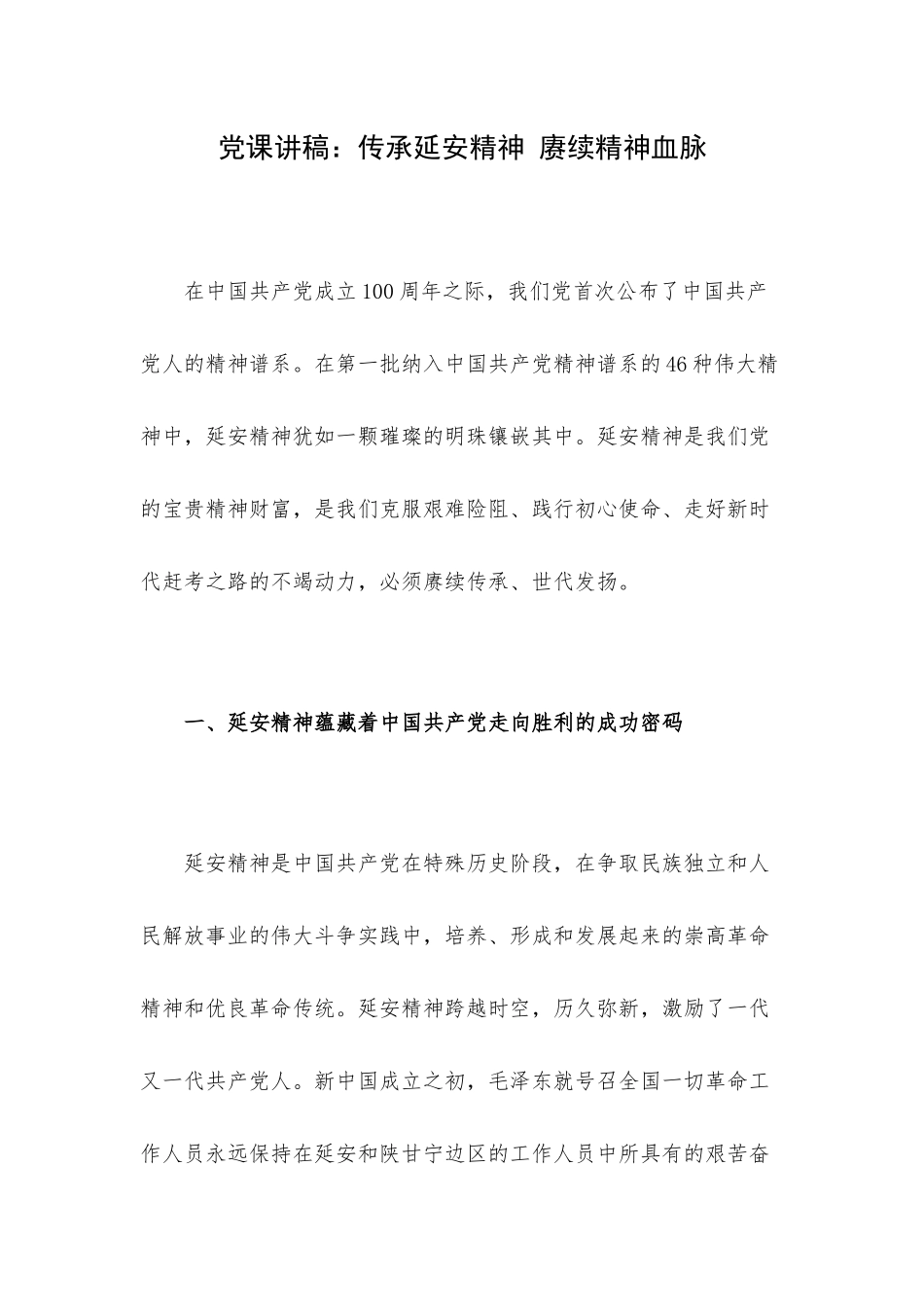 党课讲稿：传承延安精神 赓续精神血脉.docx_第1页